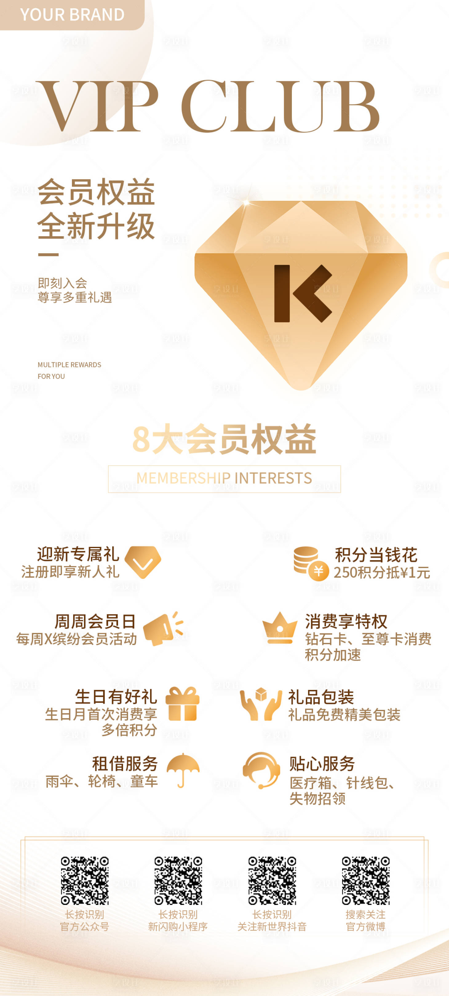 源文件下載【享設計】搜索編號：13220016628816786【會員權益升級VIP海報】
