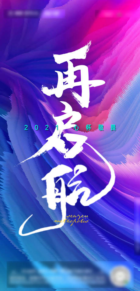源文件下载【享设计】搜索编号：33280016923847009【再启航海报】