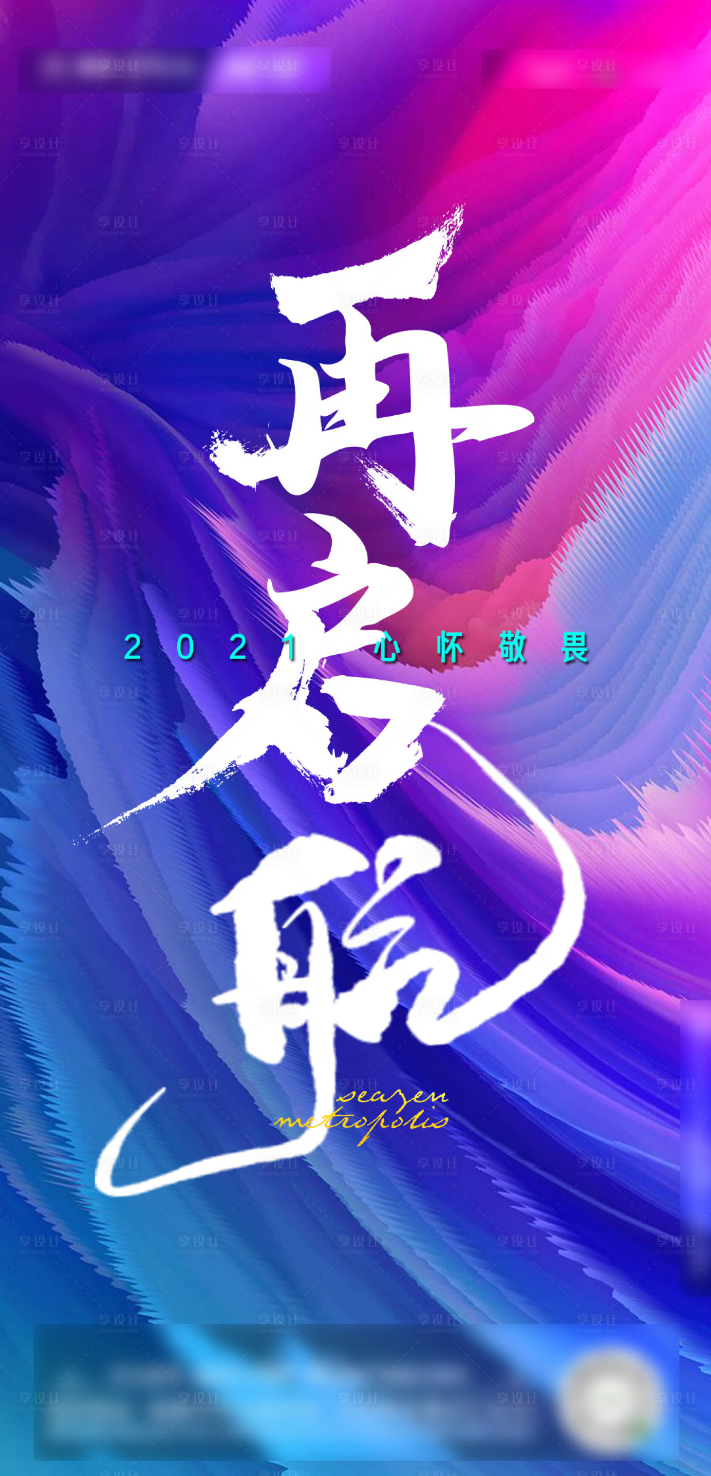 源文件下载【享设计】搜索编号：33280016923847009【再启航海报】