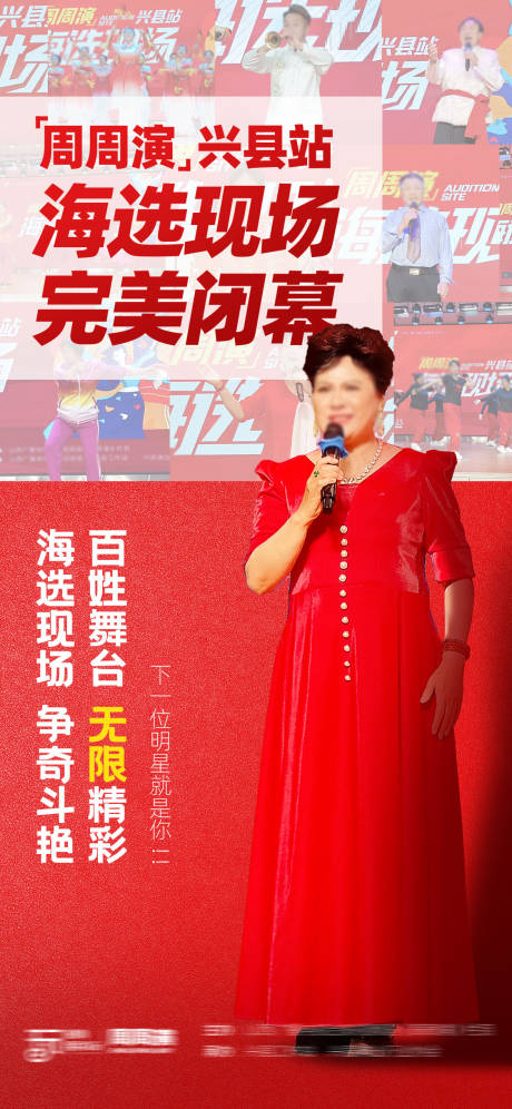 源文件下载【海选闭幕海报】编号：72120016793087745