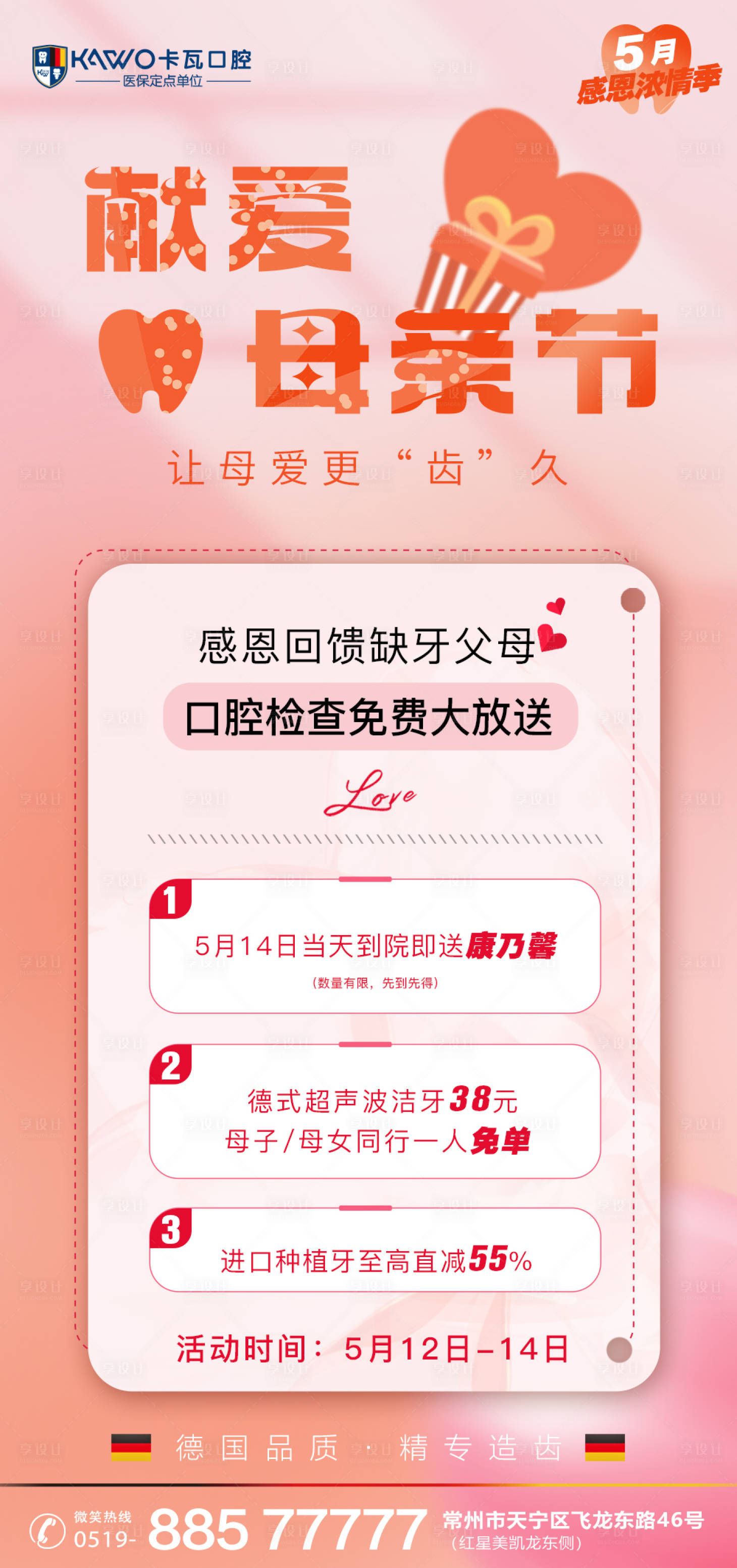 源文件下载【母亲节口腔活动海报】编号：87410016780076334