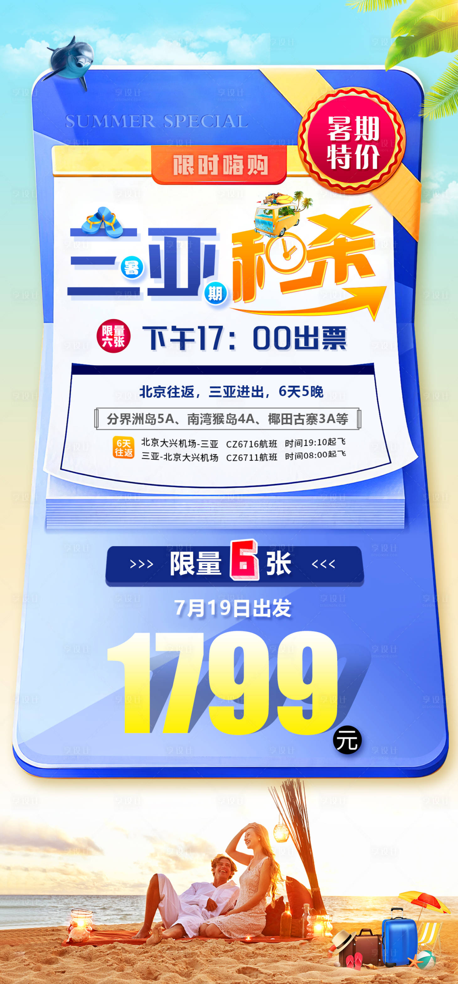 源文件下载【享设计】搜索编号：41810016832623525【三亚海南海边旅游特价海报】