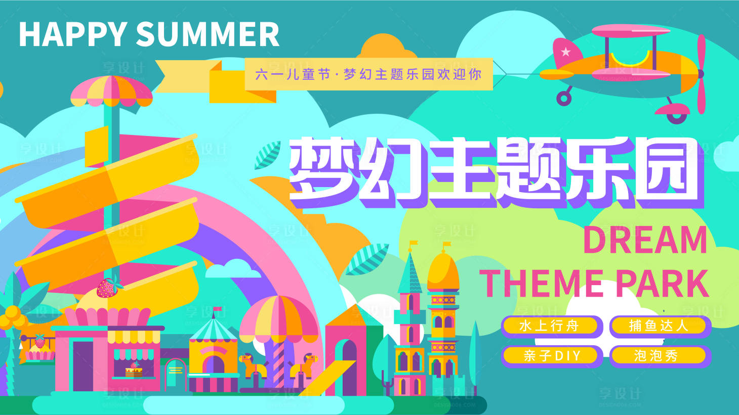 源文件下載【享設計】搜索編號：81160016938794897【主題樂園背景板】