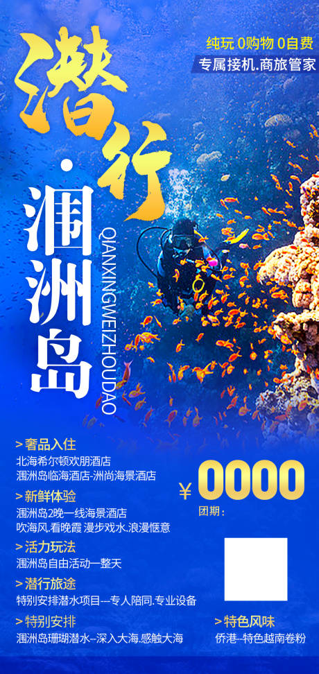 源文件下載【享設計】搜索編號：41100016749511016【潿洲島潛水旅游海報】