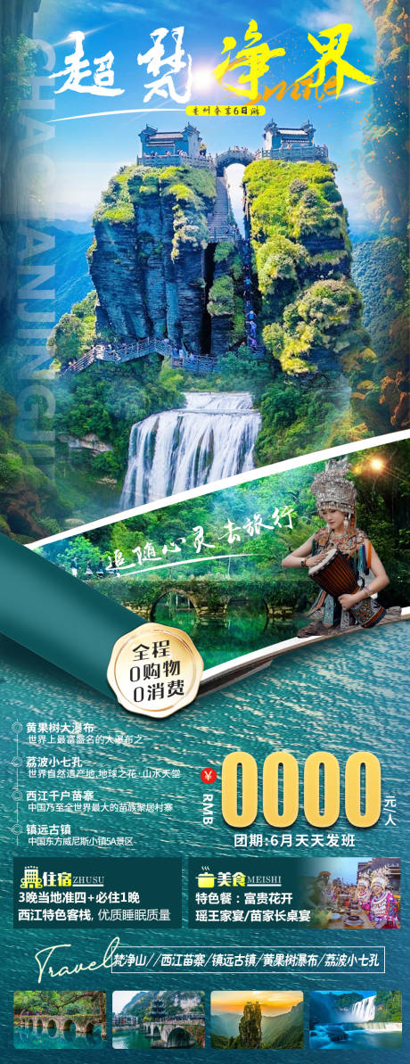 源文件下载【享设计】搜索编号：18690016701945385【超梵净界旅游海报】