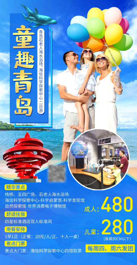 源文件下载【山东青岛旅游海报】编号：88230016760302248