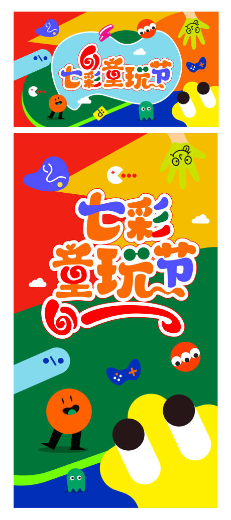 源文件下载【七彩童玩节海报】编号：91150016607906248