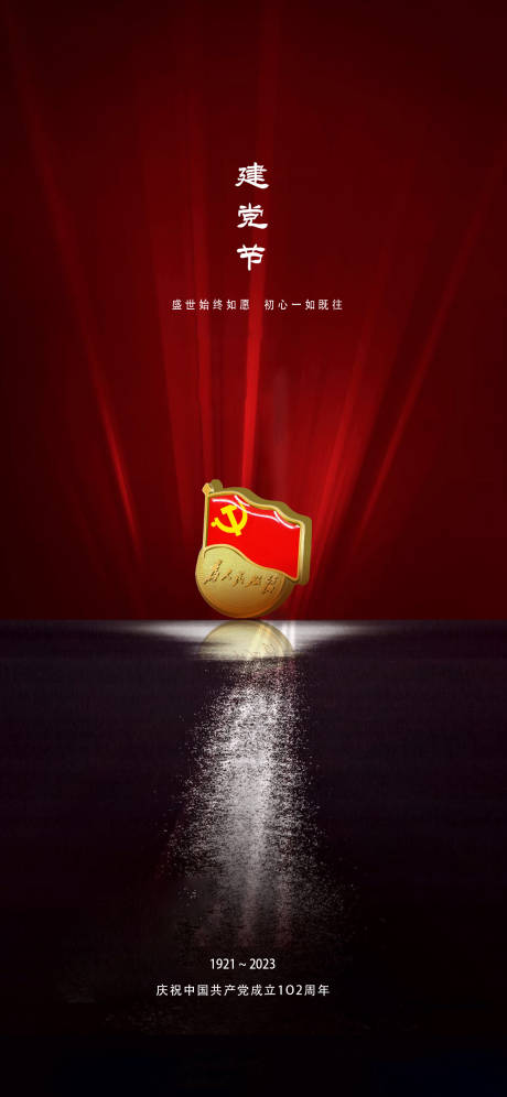 源文件下載【享設計】搜索編號：48400016787549085【建黨節紅色黨徽海報】