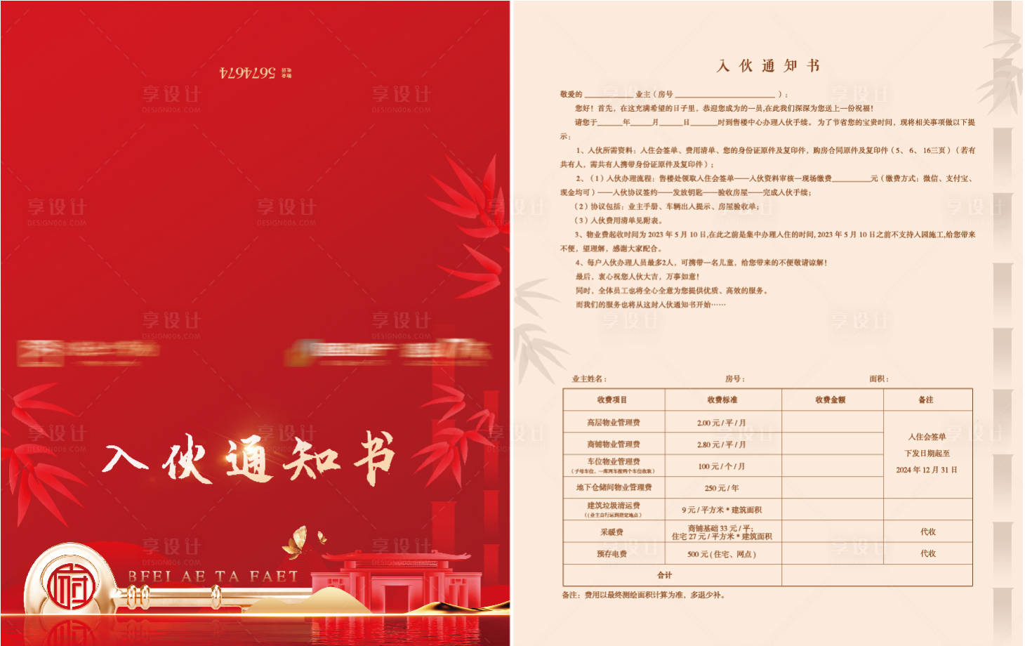 源文件下载【享设计】搜索编号：41830016706516354【入伙通知书】