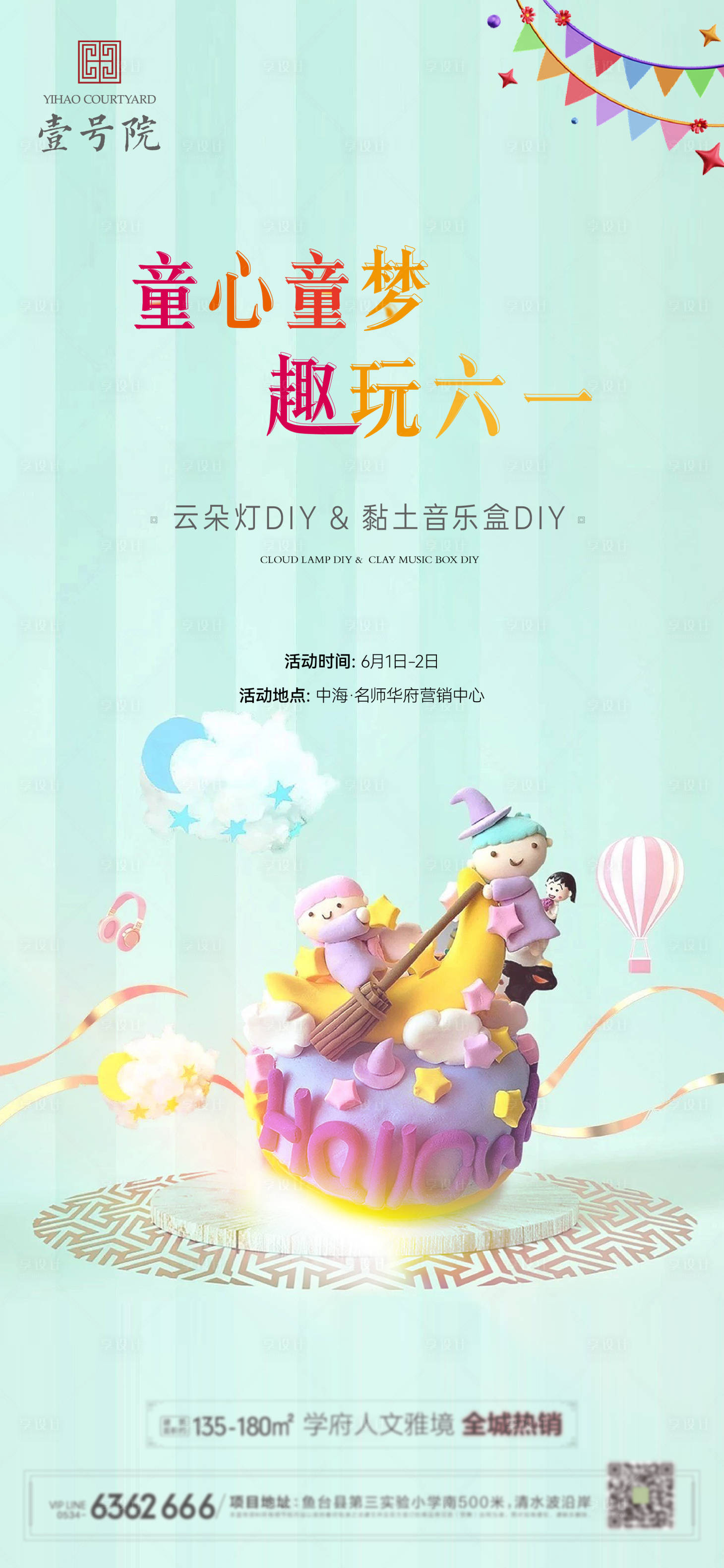 源文件下载【享设计】搜索编号：11700016927847188【暖场61活动手工DIY】