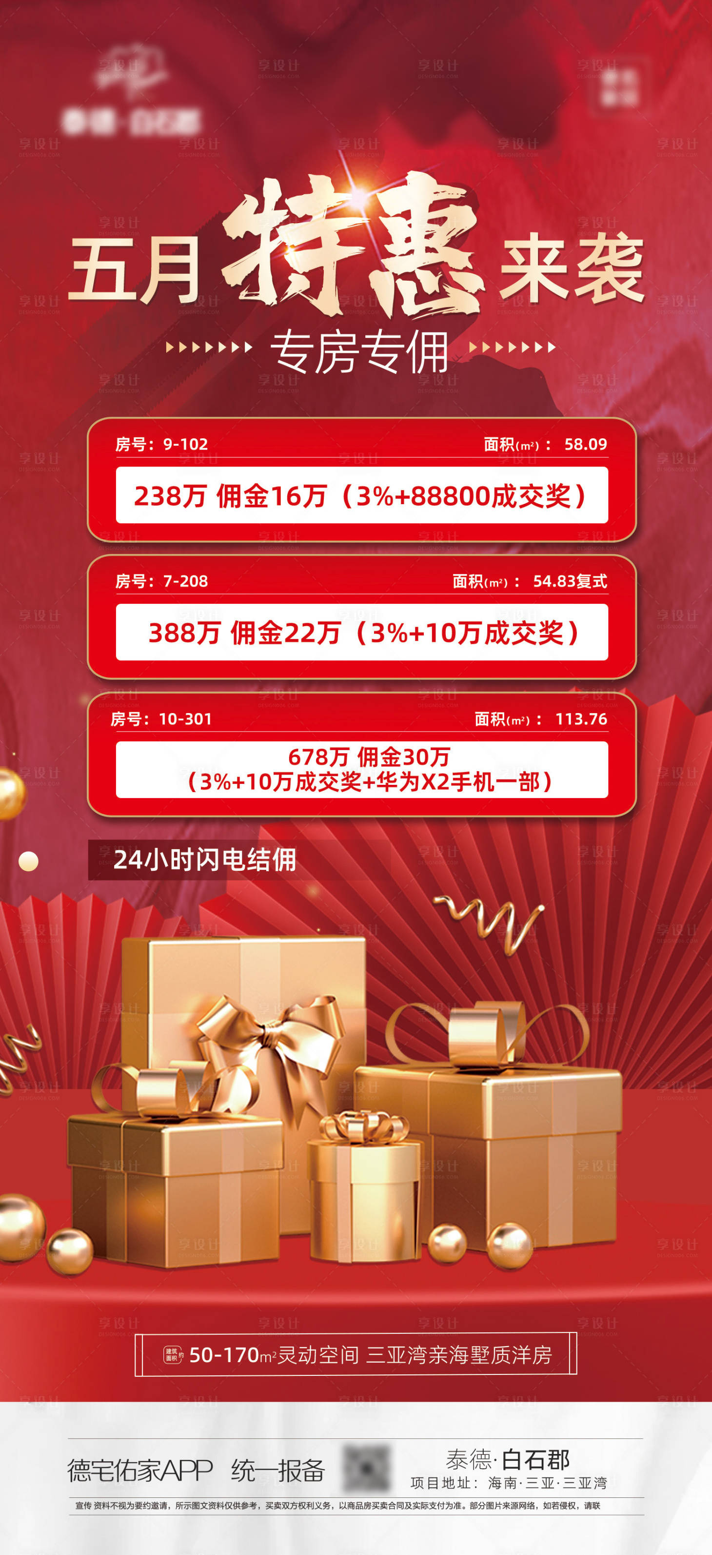 源文件下載【享設(shè)計(jì)】搜索編號(hào)：47890016845775832【地產(chǎn)特惠來(lái)襲海報(bào)】