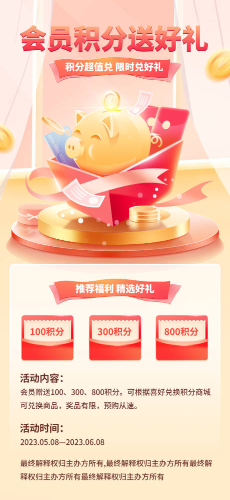 源文件下载【金融商城刷卡积分兑换好礼活动营销】编号：26960016840064731