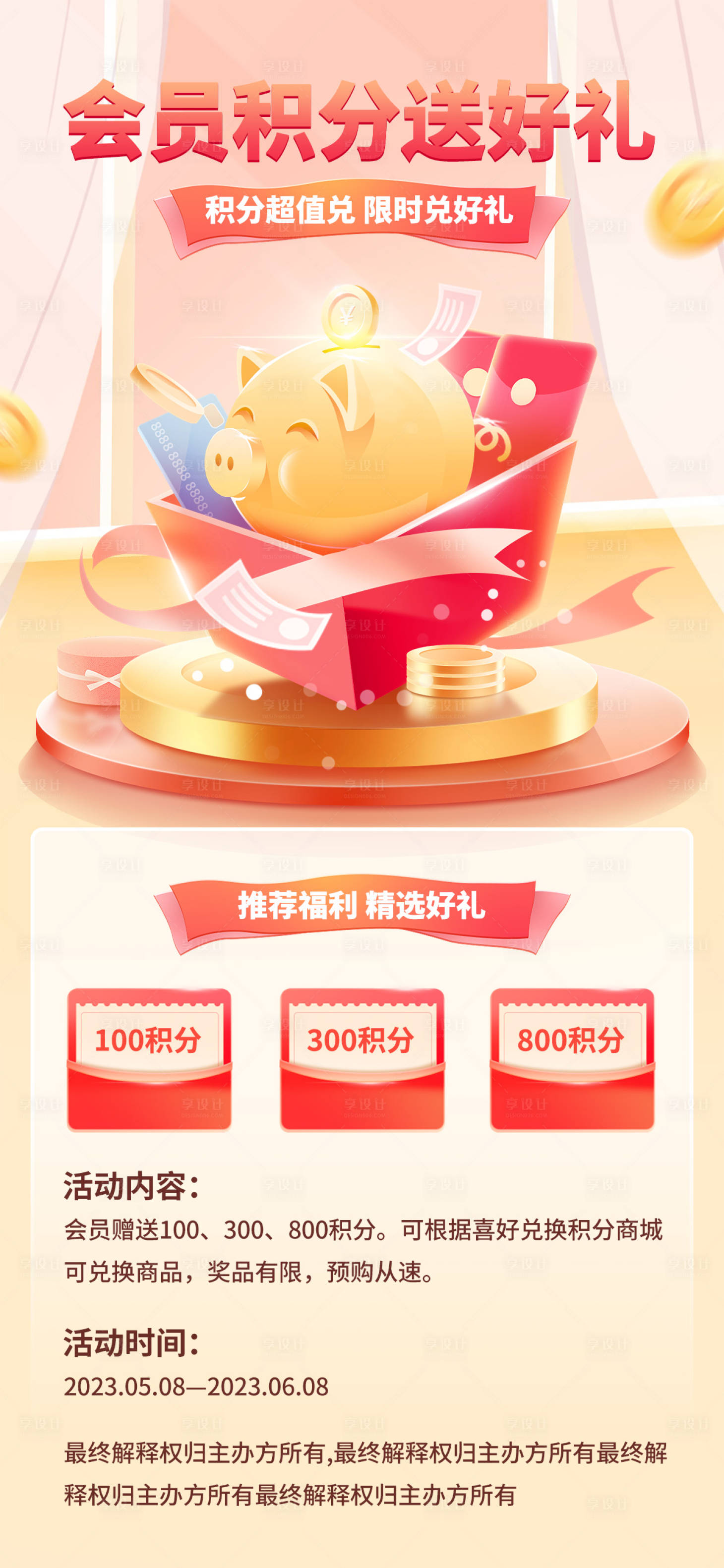 源文件下載【享設計】搜索編號：26960016840064731【金融商城刷卡積分兌換好禮活動營銷】