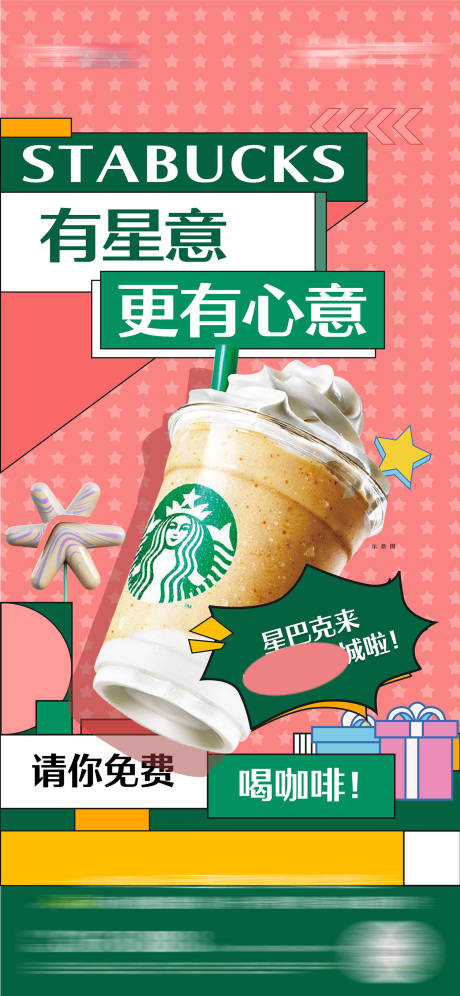 源文件下载【星冰乐海报】编号：24960016926767290