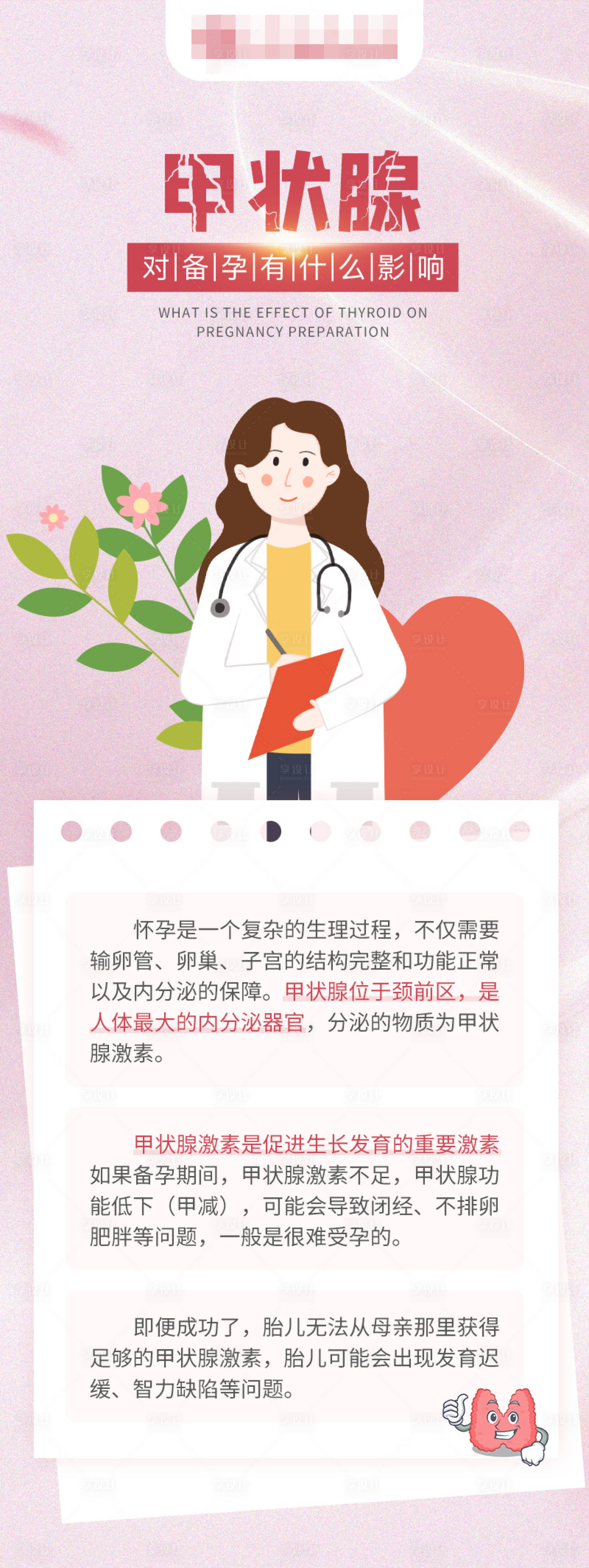 源文件下載【享設計】搜索編號：38630016914546918【甲狀腺對備孕有什么影響海報】