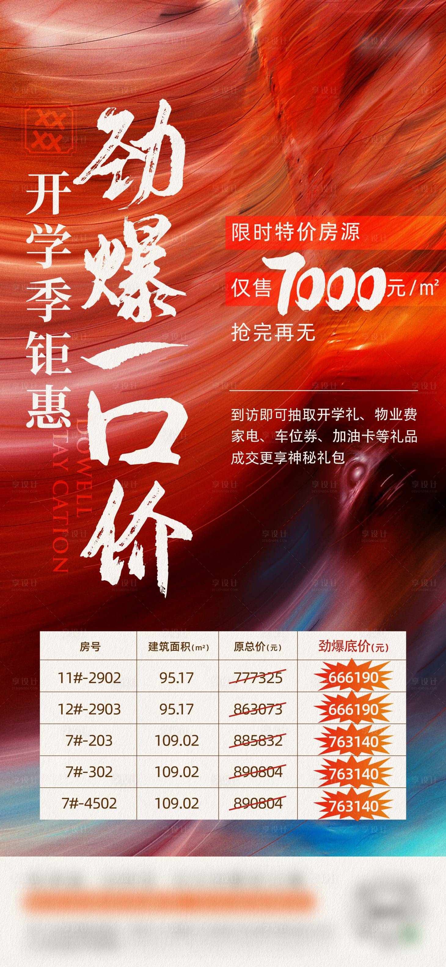 源文件下载【地产特价房海报】编号：70570016698269471