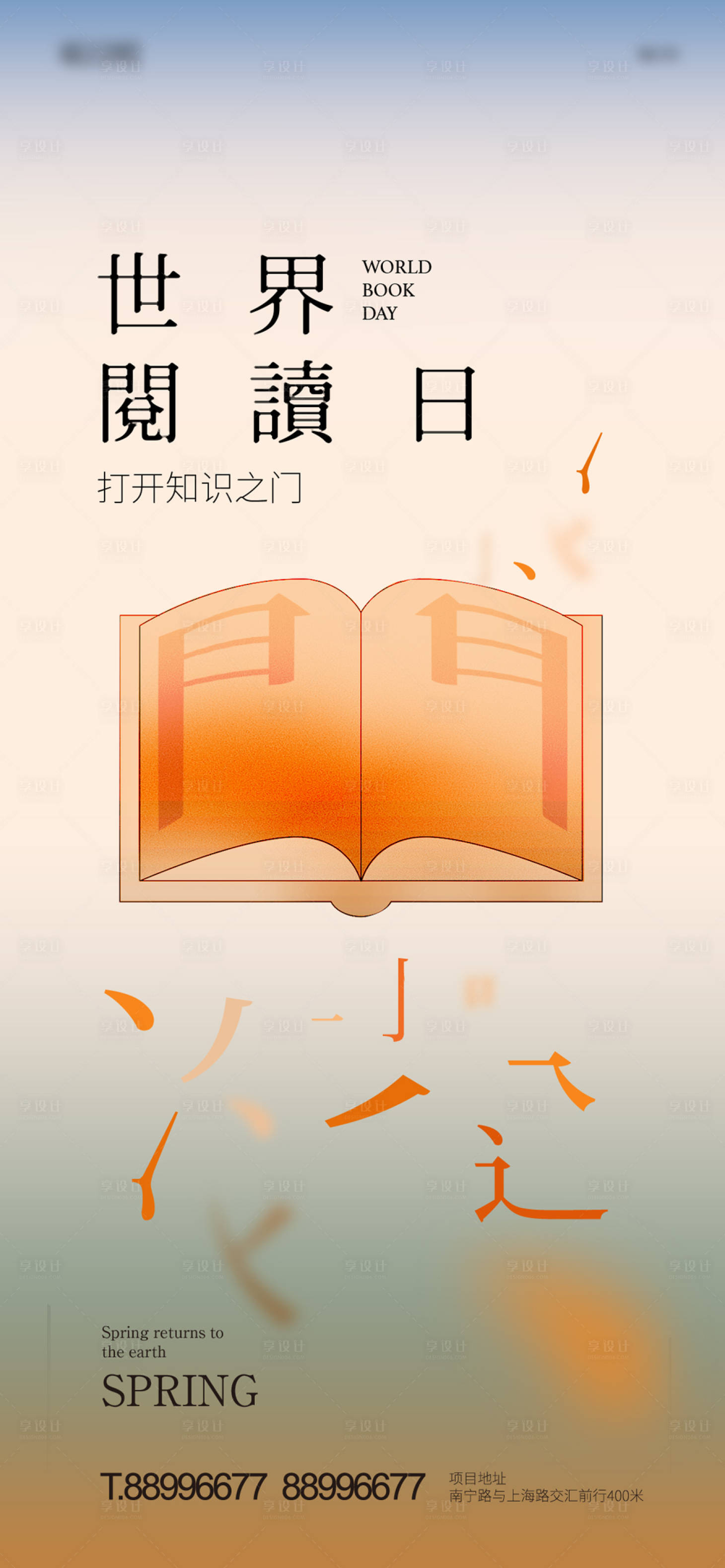 源文件下載【享設計】搜索編號：75720016458398061【房地產世界讀書日海報 】