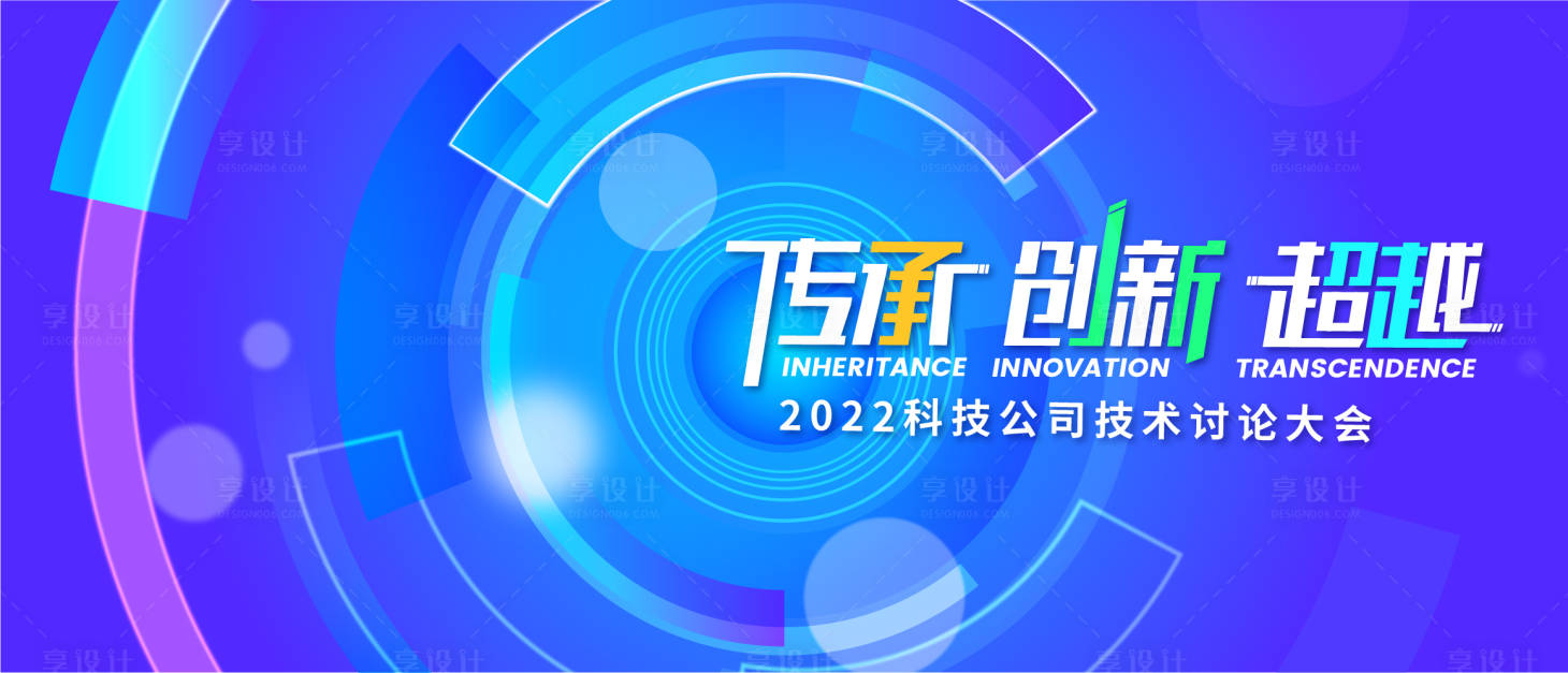 源文件下载【享设计】搜索编号：31750016551747100【科技公司技术探讨大会活动展板】