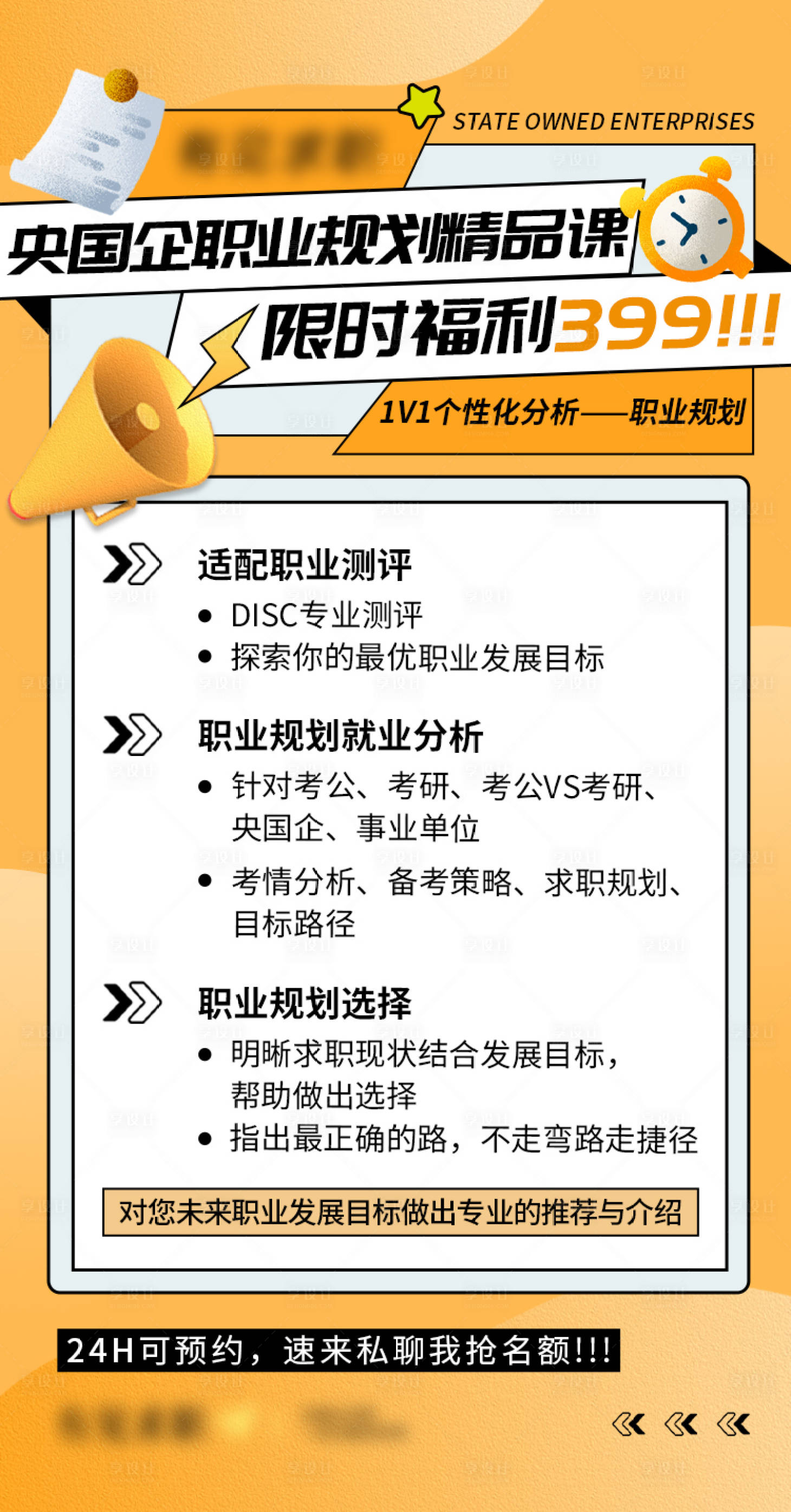 源文件下载【享设计】搜索编号：38520016845022503【央企国企职业规划精品课程福利海报】
