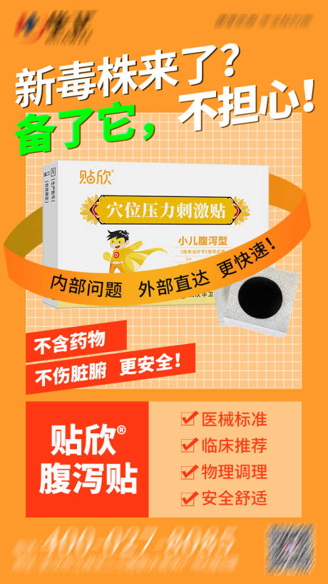 源文件下载【腹泻贴海报】编号：25650016579812751