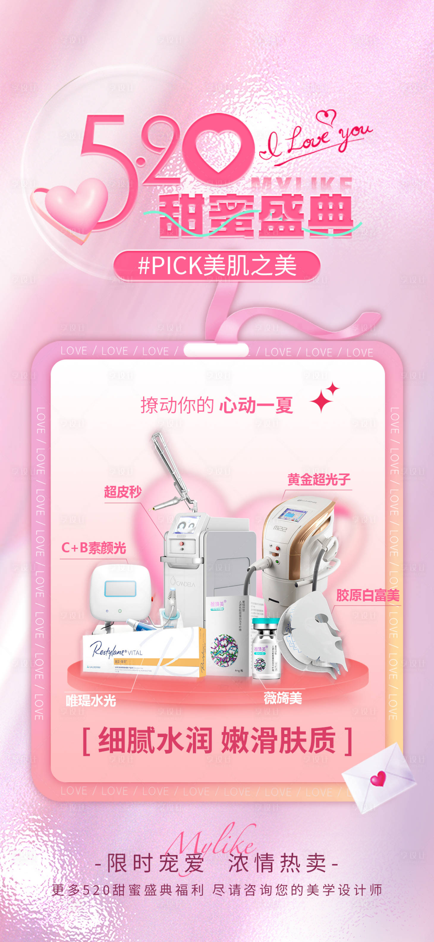 源文件下载【享设计】搜索编号：17880016674253872【520甜蜜盛典仪器海报】