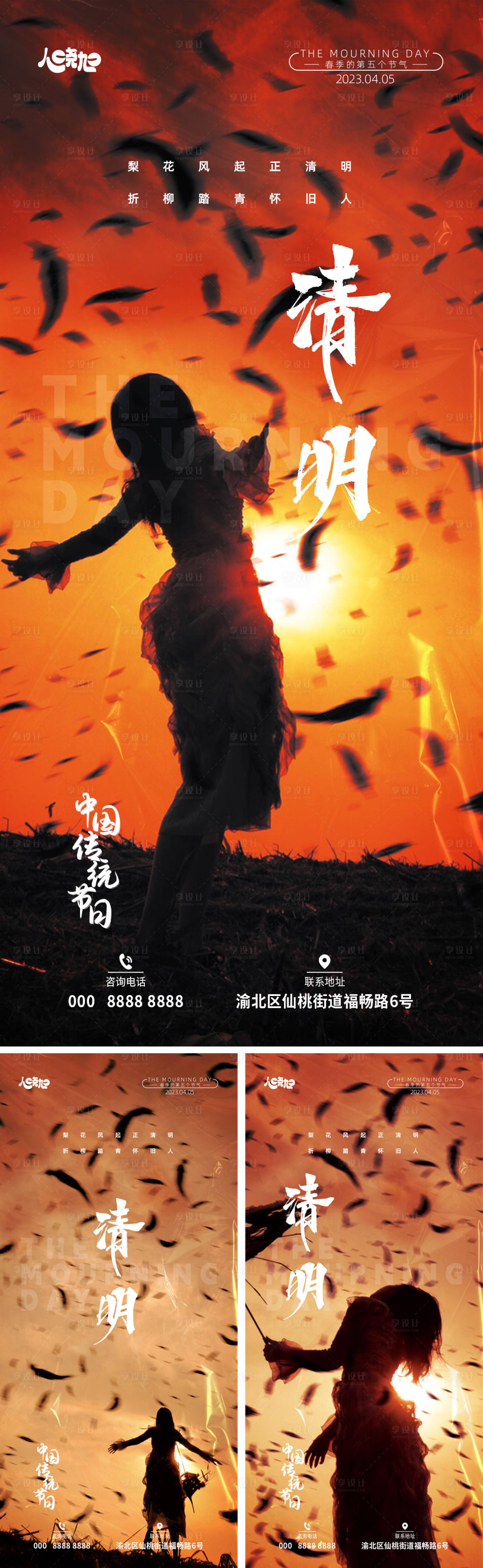 源文件下載【享設計】搜索編號：64110016565795369【清明節系列海報】