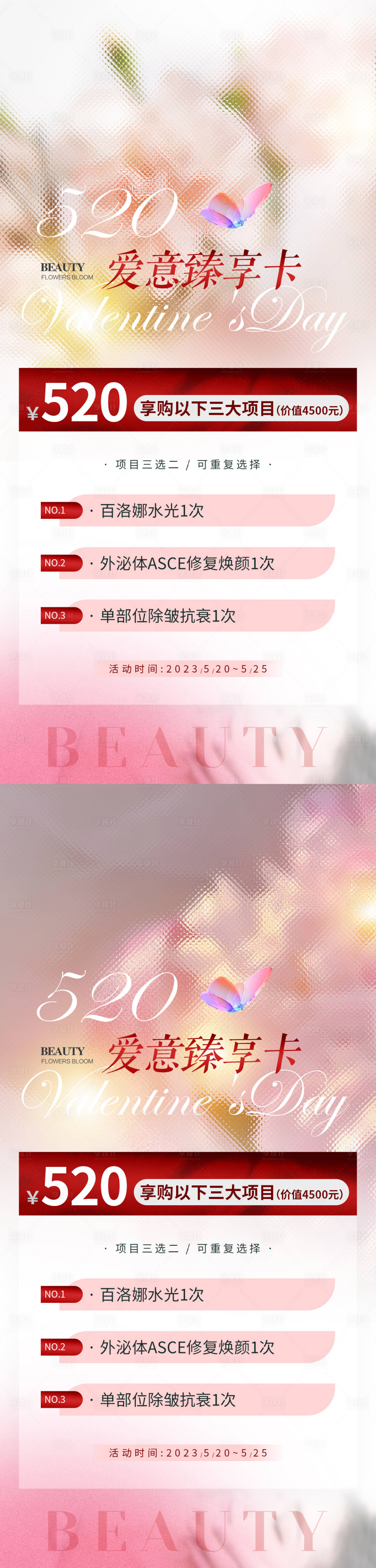 源文件下载【医美520营销海报】编号：11160016648041099