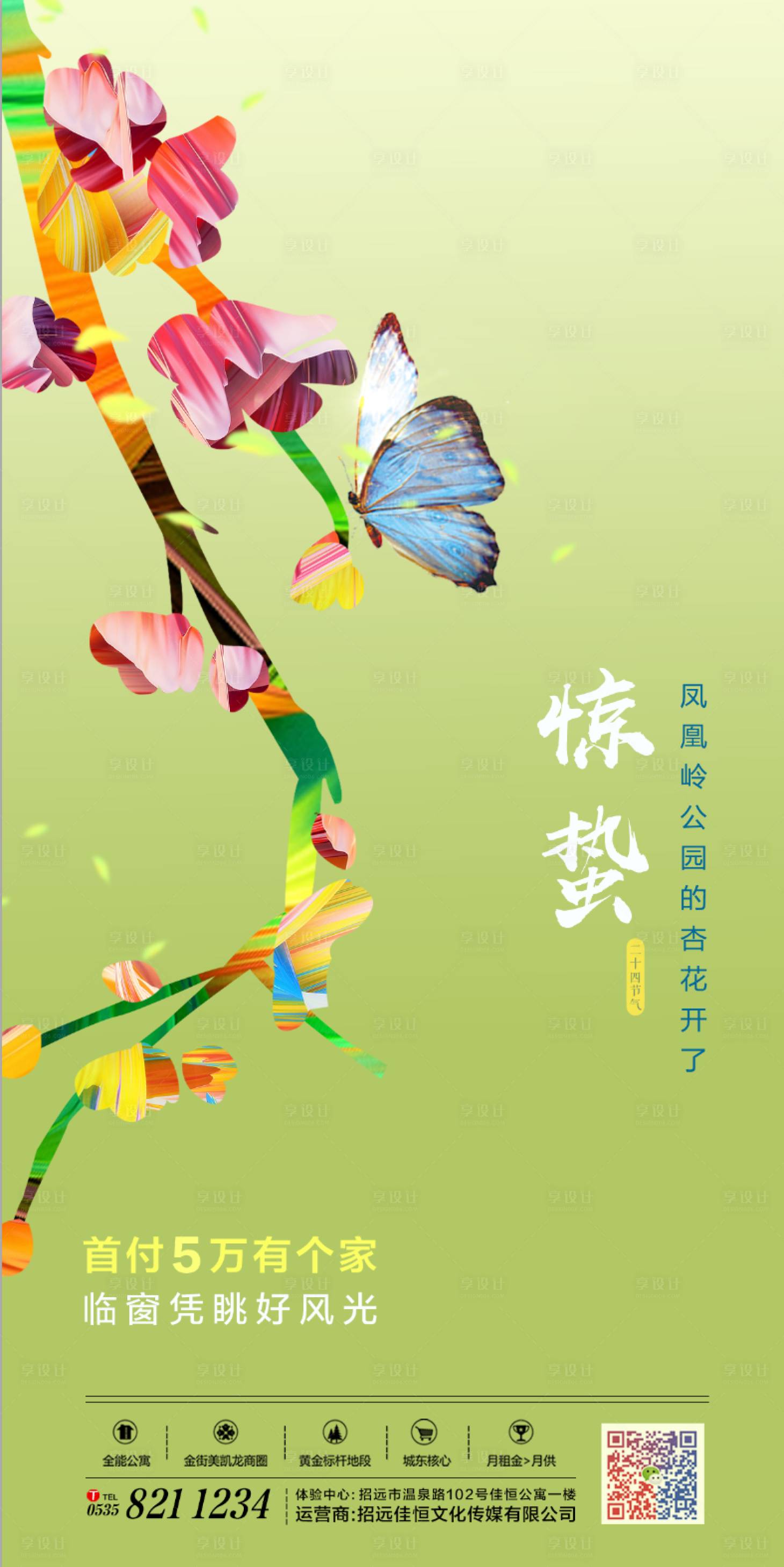 源文件下载【享设计】搜索编号：70970016497011933【惊蛰节气海报】