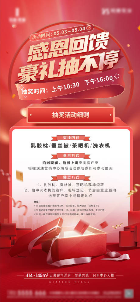 源文件下载【房地产营销抽奖海报】编号：38790016793249087