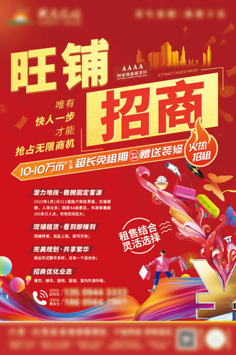 源文件下载【旺铺招商海报 】编号：73430016914503228