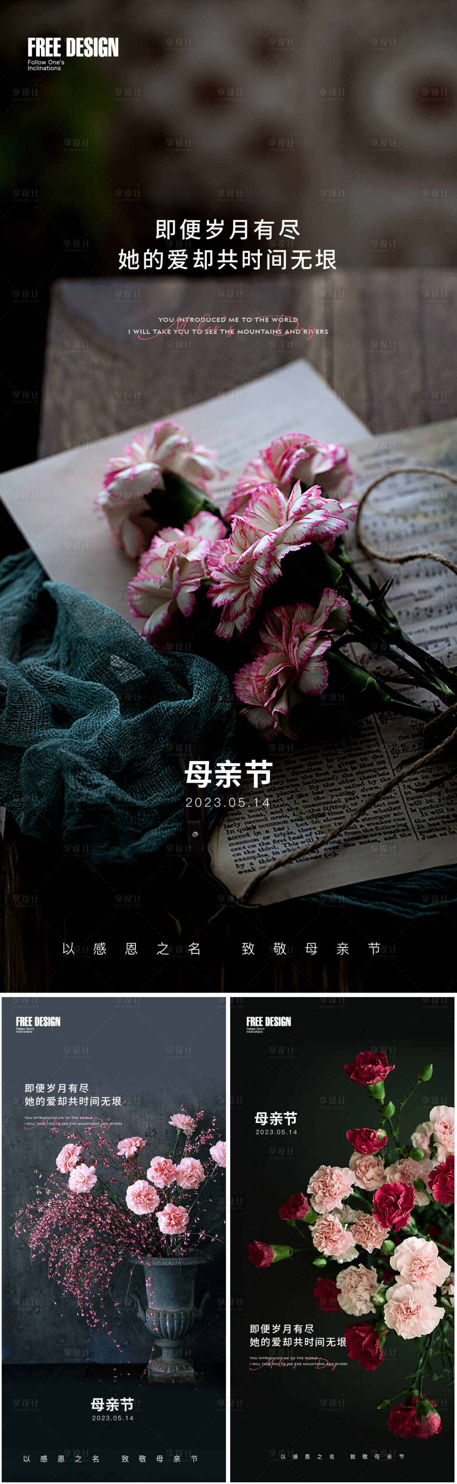 源文件下载【享设计】搜索编号：92820016554407043【母亲节系列海报】