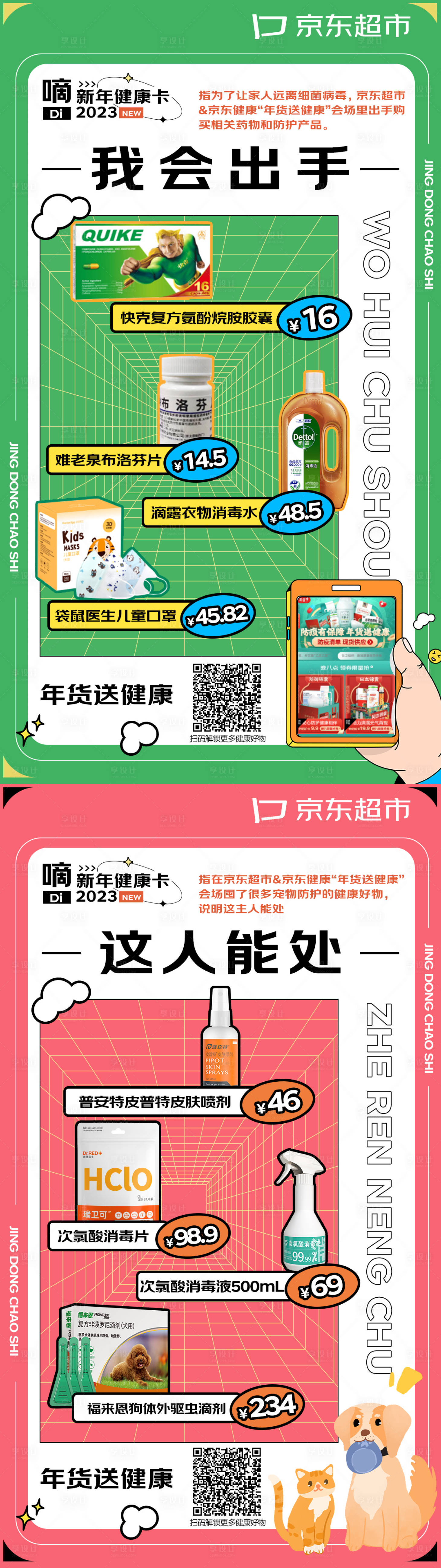 源文件下载【享设计】搜索编号：75450016554886207【超市药品海报套系】