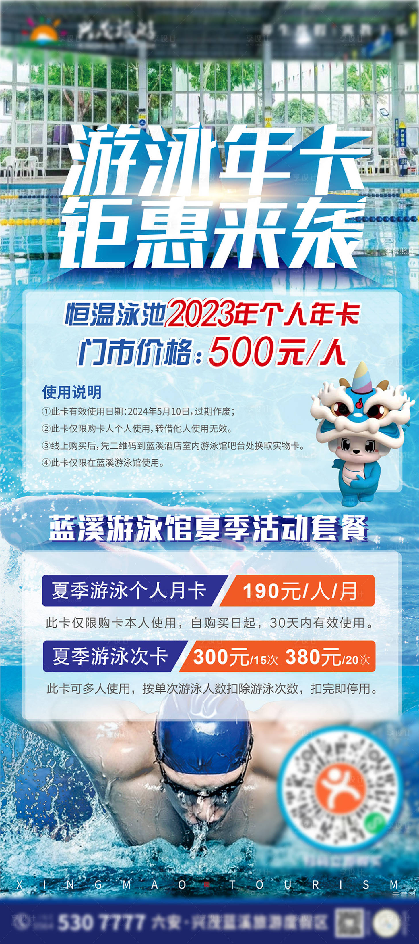 源文件下载【游泳馆年卡海报】编号：78600016806799810