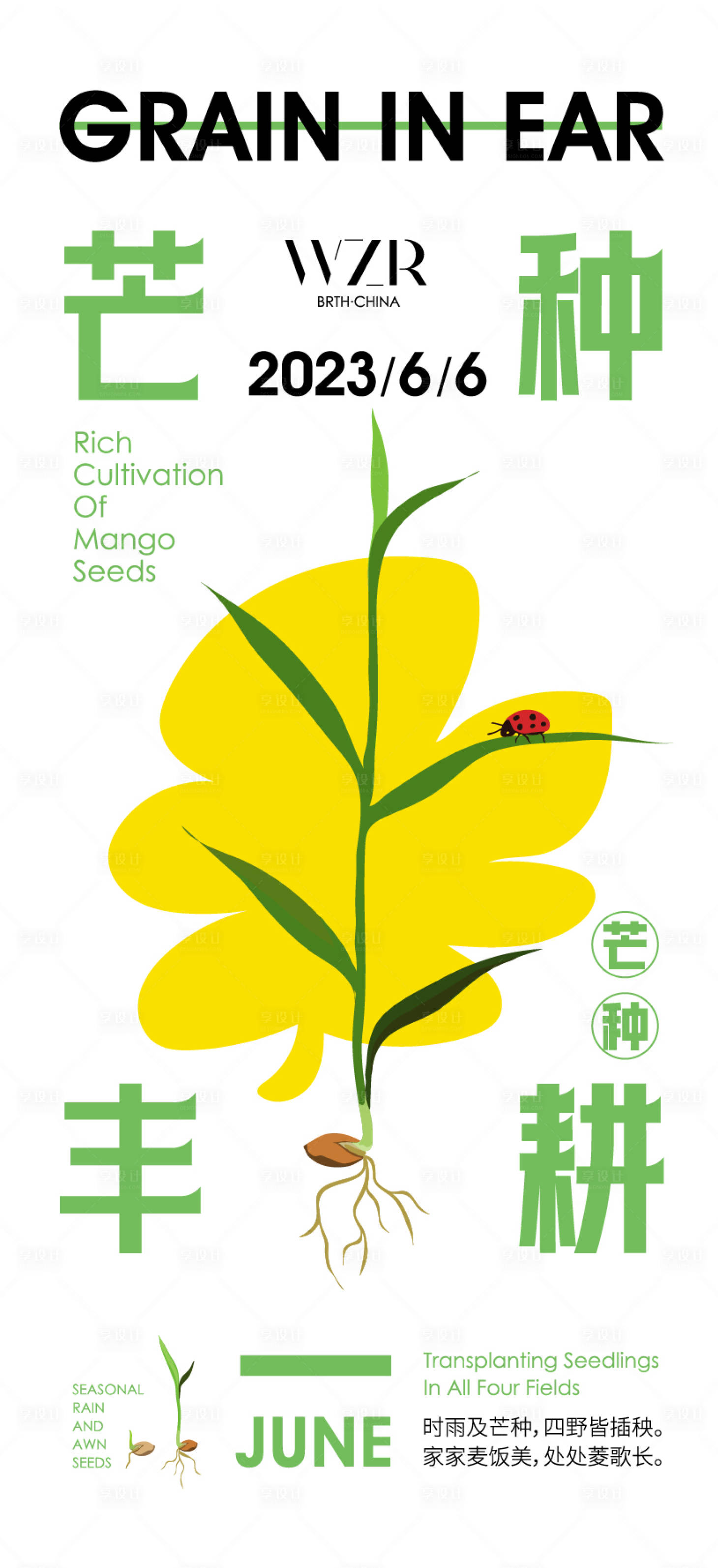 源文件下载【享设计】搜索编号：15670016759043718【芒种节气海报】