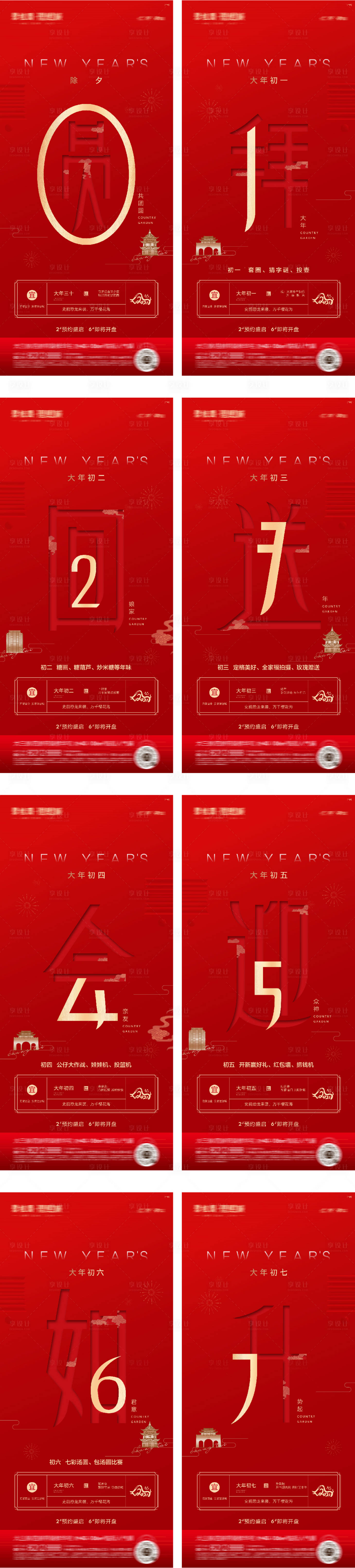 源文件下載【享設(shè)計(jì)】搜索編號(hào)：32280016502259403【春節(jié)過(guò)年除夕到初七系列海報(bào)】
