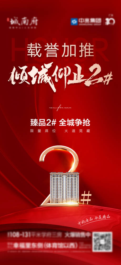 源文件下載【地產傾城加推海報】編號：72280016903718137