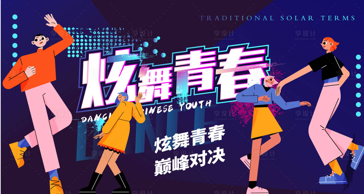源文件下载【享设计】搜索编号：89930016756368378【活力炫舞青春背景板】