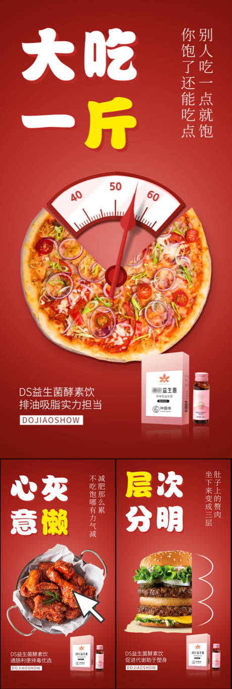 源文件下载【益生菌酵素减肥瘦身大餐创意系列海报】编号：81520017044599572