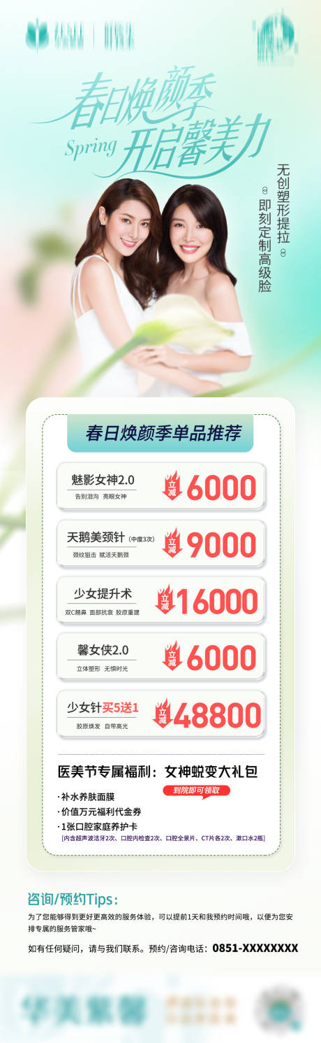 源文件下载【春日焕颜海报】编号：86630016751199234