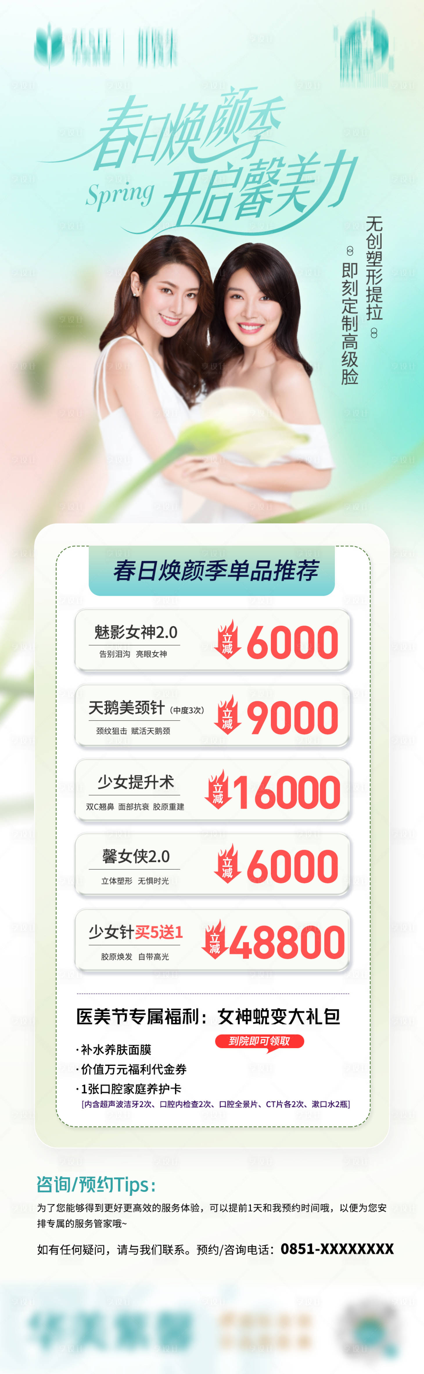 源文件下载【春日焕颜海报】编号：86630016751199234