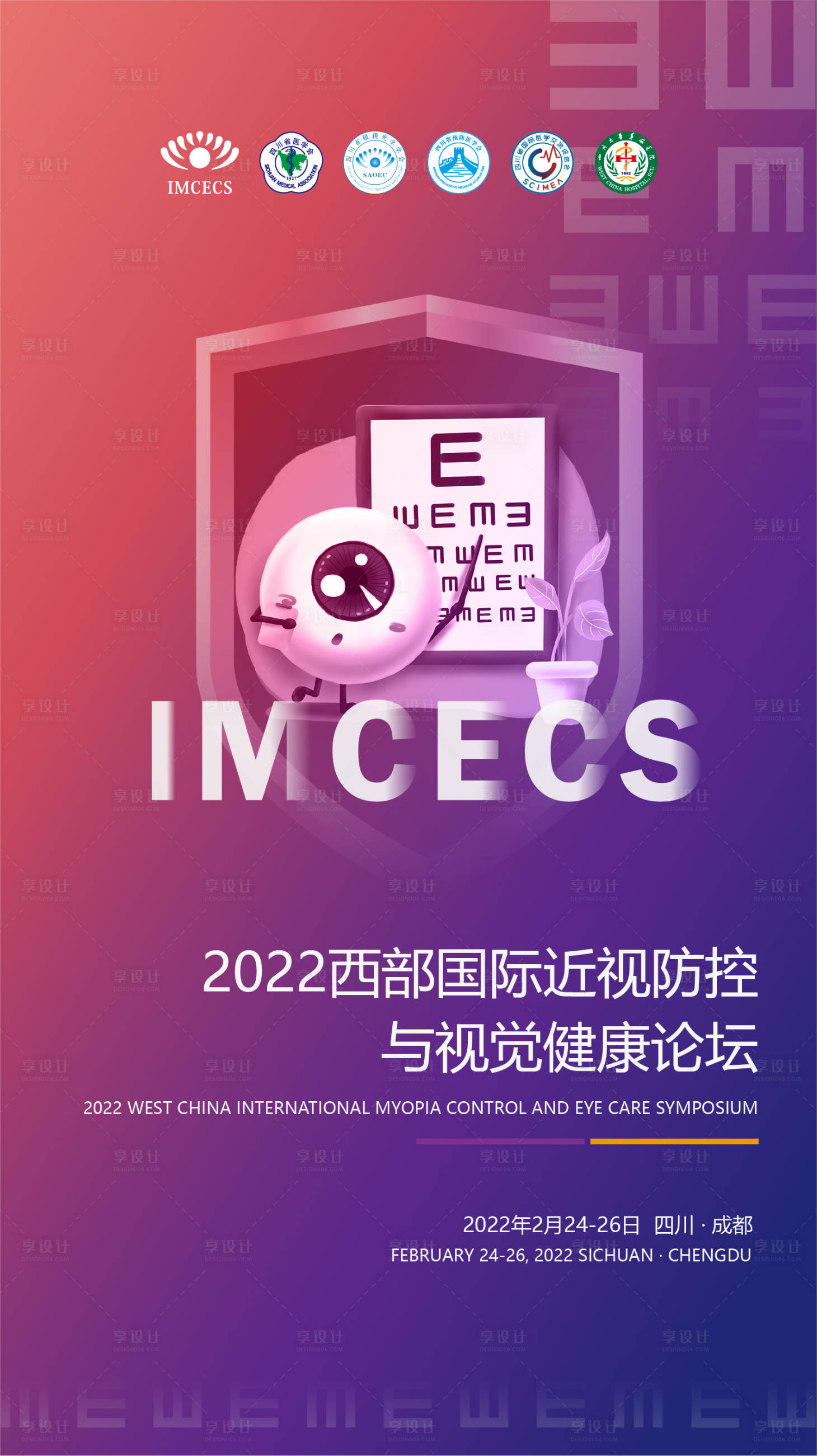源文件下载【享设计】搜索编号：57930017052452541【眼科宣传会议海报】