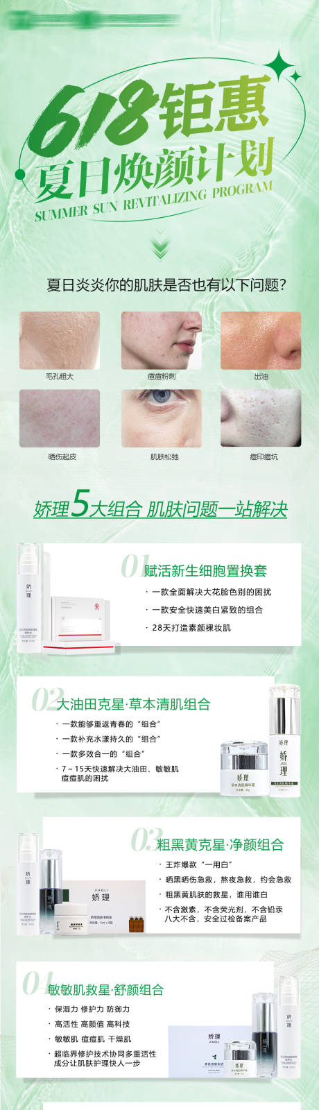 源文件下载【微商618活动护肤长图】编号：63920017021976141