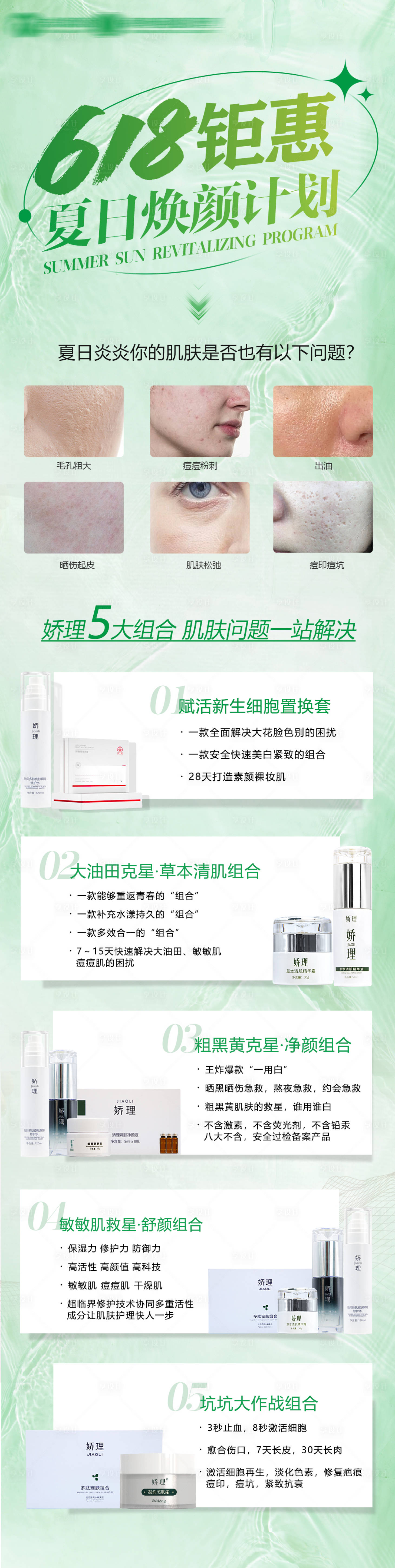 源文件下载【微商618活动护肤长图】编号：63920017021976141
