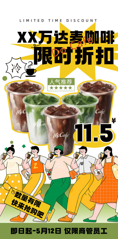 源文件下载【咖啡限时折扣海报】编号：35400016599079447