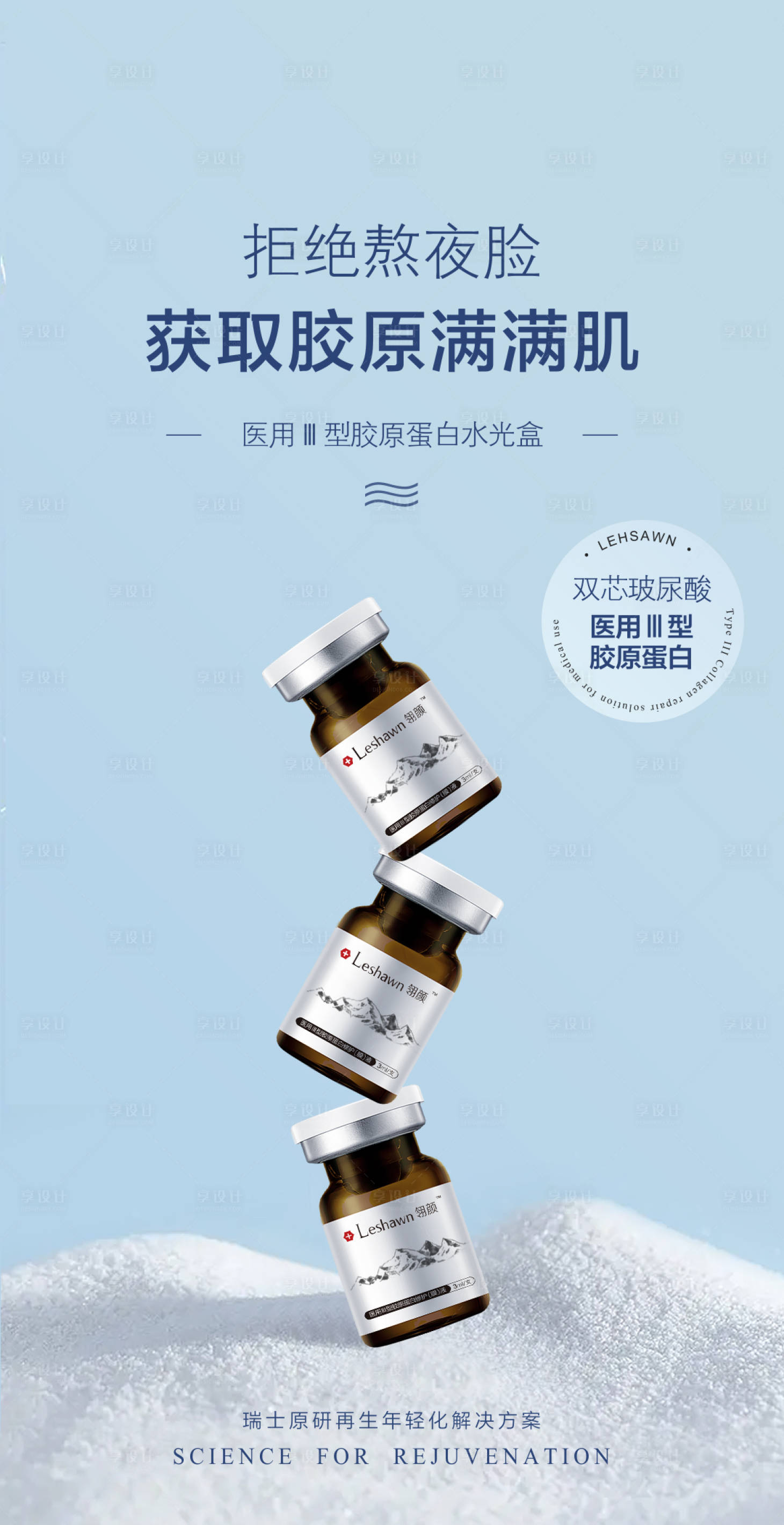 源文件下载【享设计】搜索编号：91800016942126665【瑞士胶原蛋白】