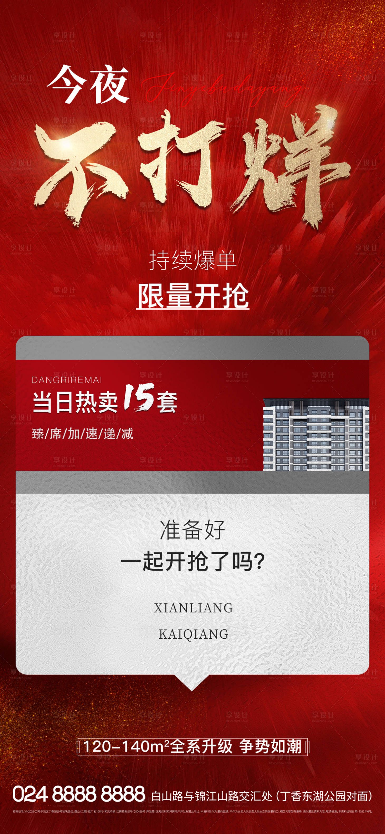源文件下載【享設計】搜索編號：44400016456376342【今夜不打烊海報】