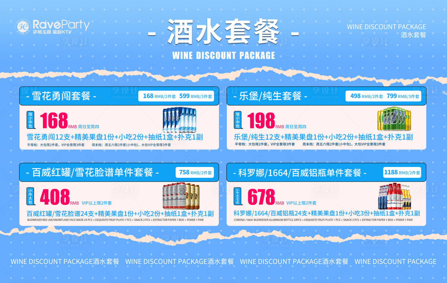 源文件下載【享設計】搜索編號：15950016981836748【平板酒水套餐】