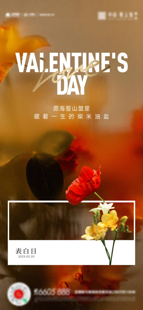 源文件下载【520情人节感恩节插花海报】编号：78560016737884296