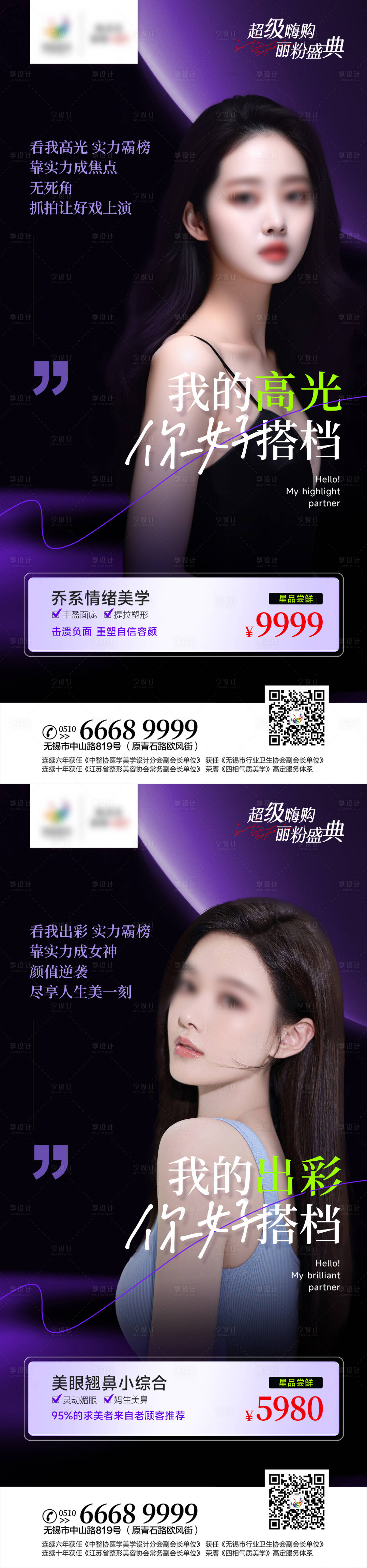 源文件下載【享設計】搜索編號：70230016883954565【醫美模特系列海報】