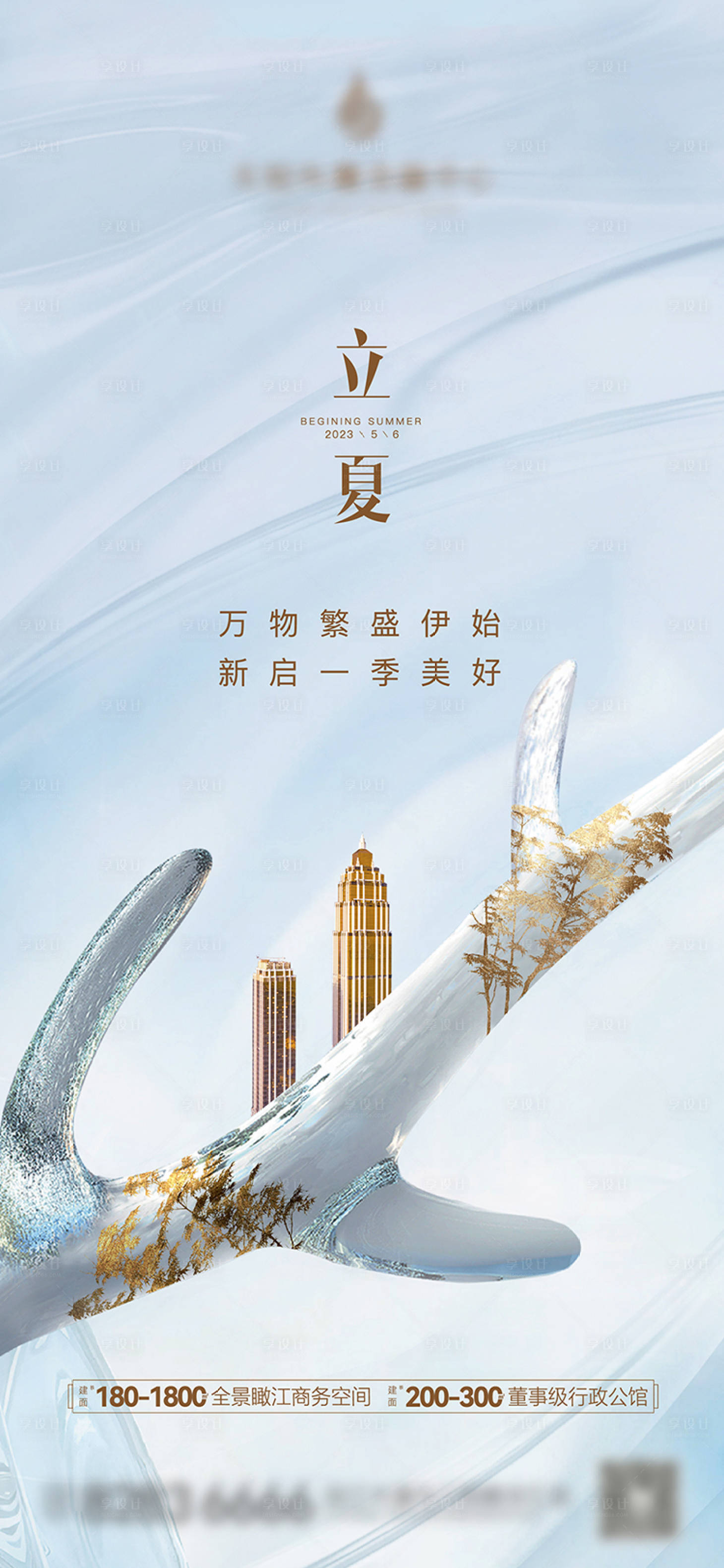 源文件下载【享设计】搜索编号：38490016537286183【地产夏至单图】